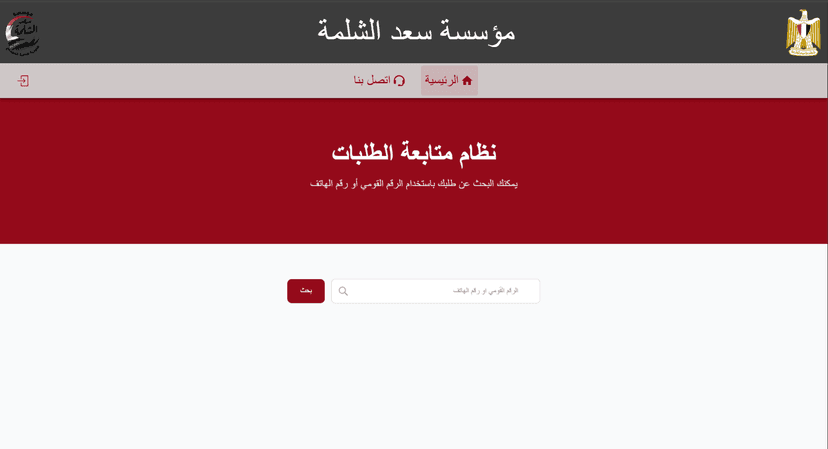 El Shalma – Aid Request Management System